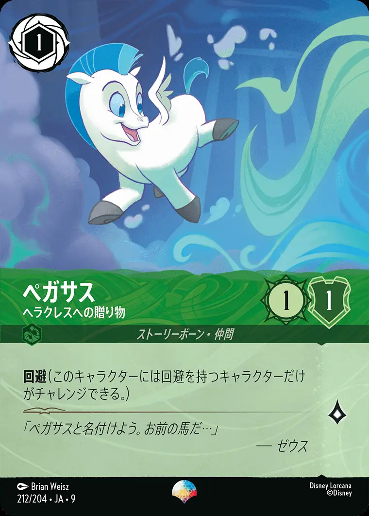 ペガサス-ヘラクレスへの贈り物 212/204･JA･9 の商品画像