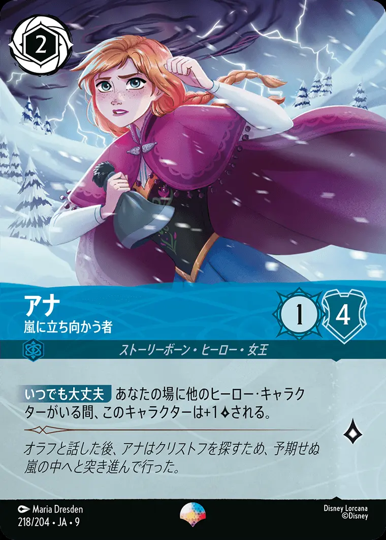 アナ-嵐に立ち向かう者 218/204･JA･9 の商品画像