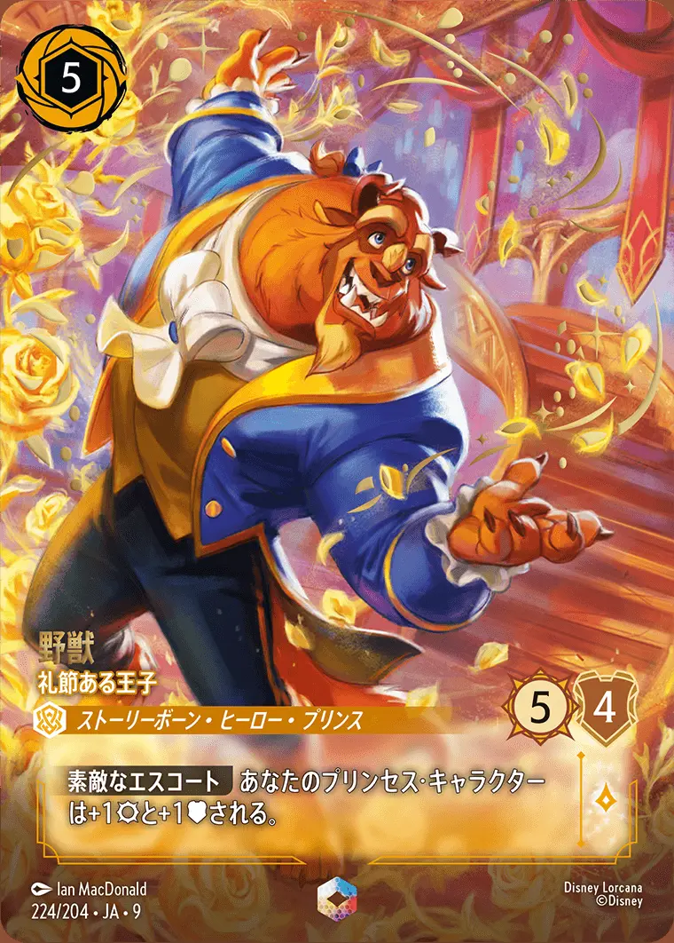 野獣-礼節ある王子 224/204･JA･9 の商品画像