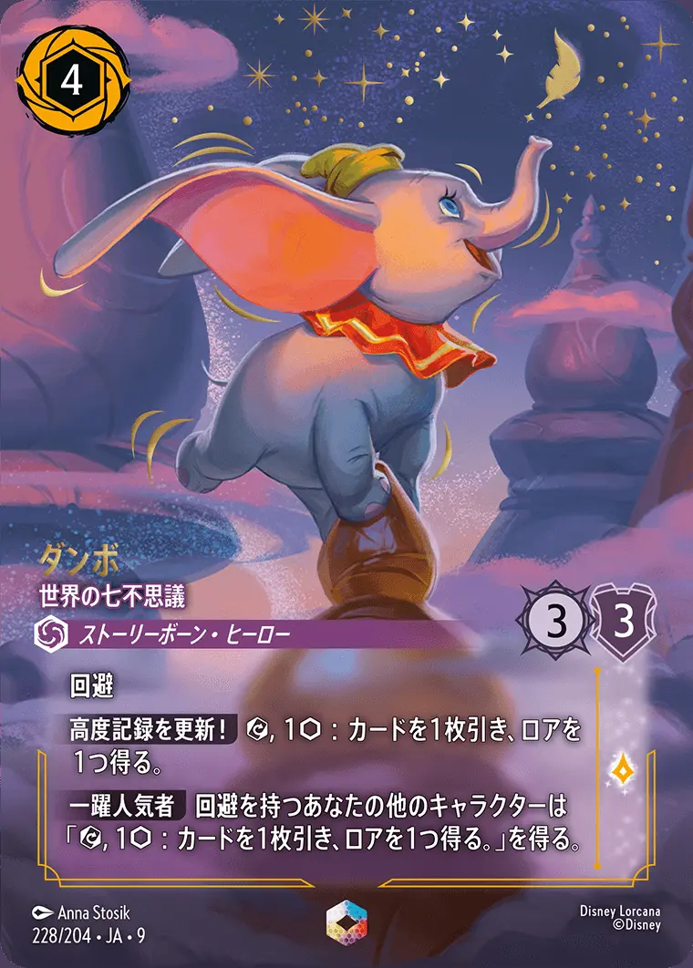 ダンボ-世界の七不思議【エンチャンテッド】[228/204・JA・9