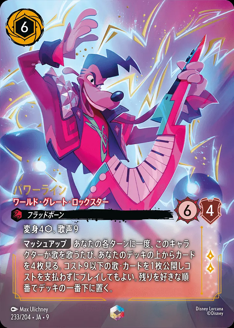 パワーライン-ワールド・グレート・ロックスター 233/204･JA･9 の商品画像