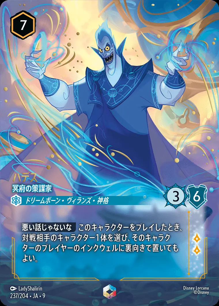 ハデス-冥府の策謀家 237/204･JA･9 の商品画像