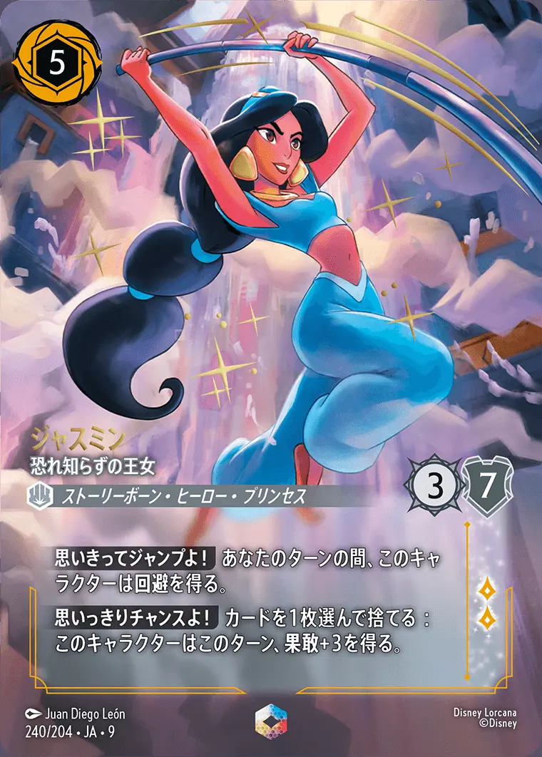 ジャスミン-恐れ知らずの王女【エンチャンテッド】[240/204・JA・9