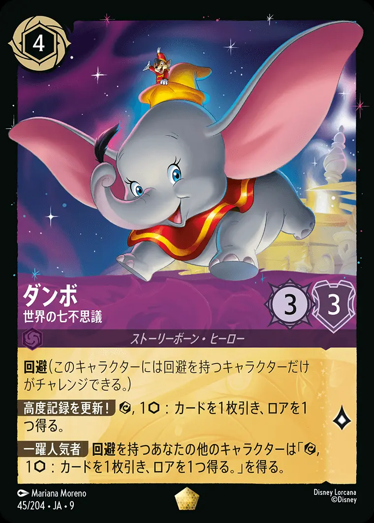 ダンボ-世界の七不思議(Foil) 45/204･JA･9 の商品画像