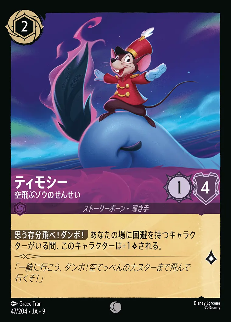 ティモシー-空飛ぶゾウのせんせい(Foil) 47/204･JA･9 の商品画像