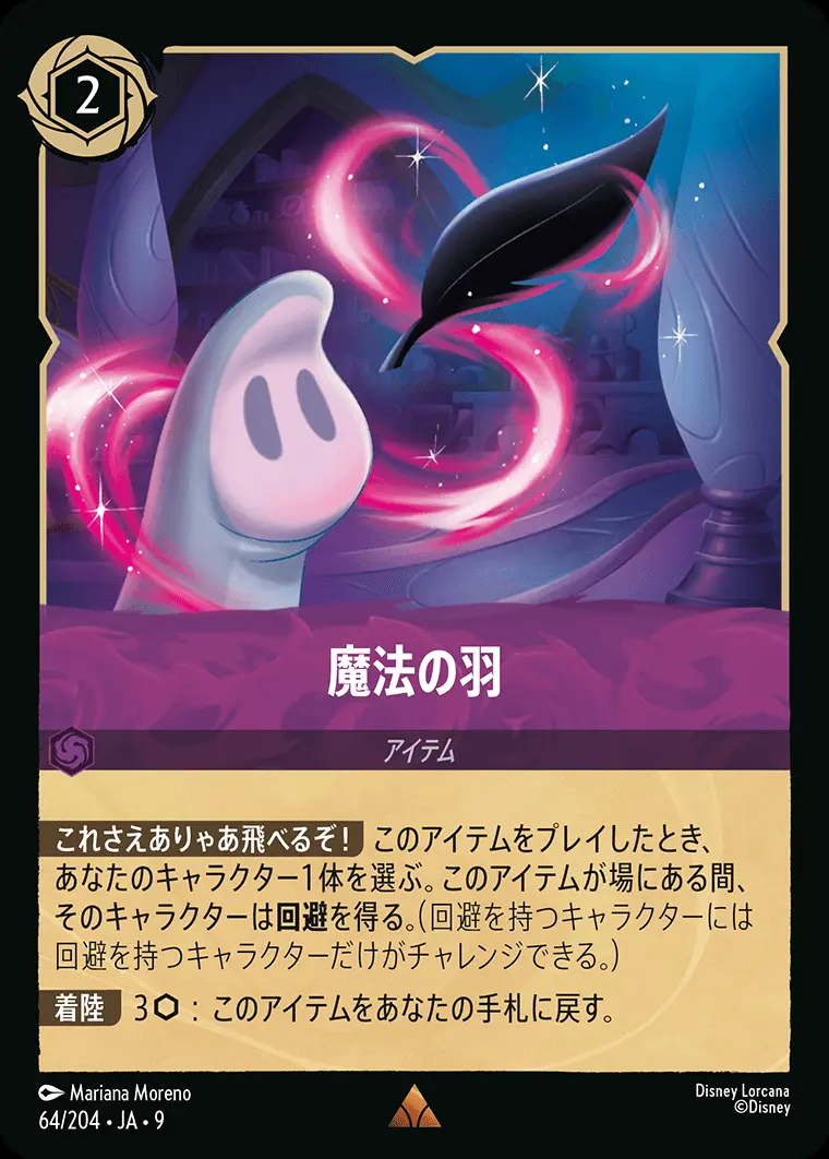 魔法の羽(Foil) 64/204･JA･9 の商品画像