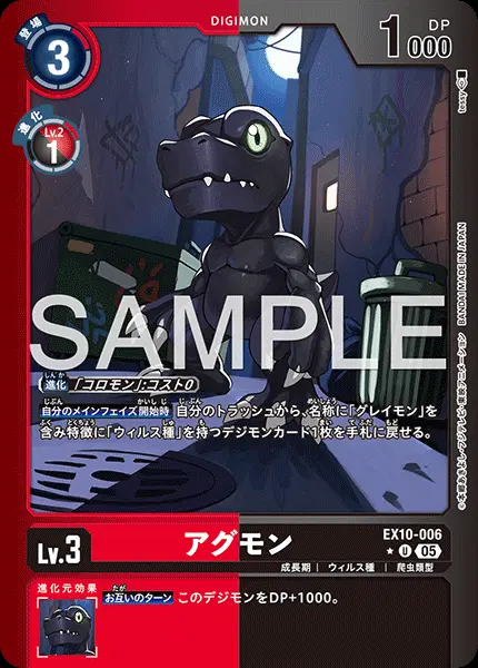 アグモン(パラレル) EX10-006-P1 の商品画像