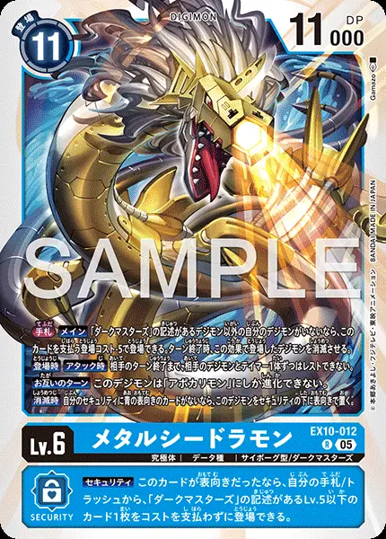 メタルシードラモン EX10-012 の商品画像