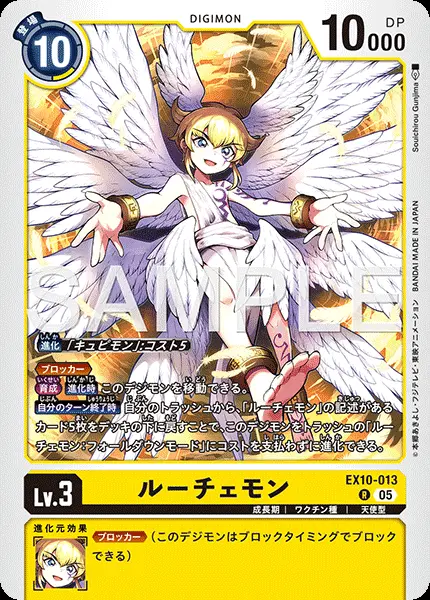 ルーチェモン EX10-013 の商品画像