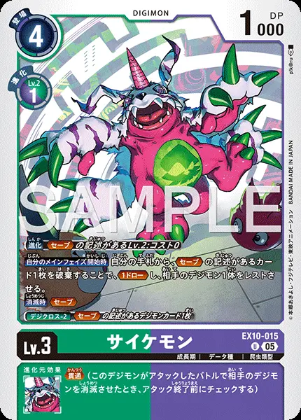サイケモン EX10-015 の商品画像