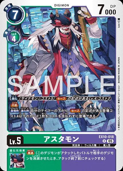 アスタモン EX10-018 の商品画像