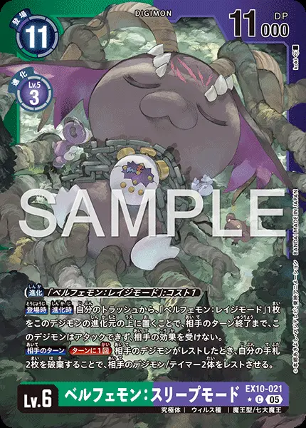 ベルフェモン：スリープモード(パラレル) EX10-021-P1 の商品画像