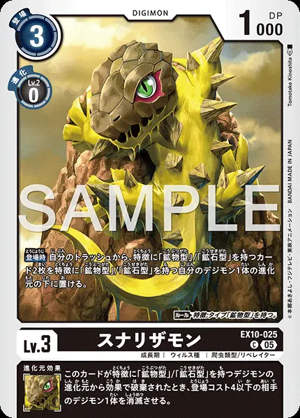 スナリザモン EX10-025 の商品画像