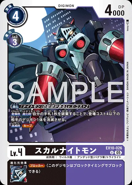 スカルナイトモン EX10-026 の商品画像
