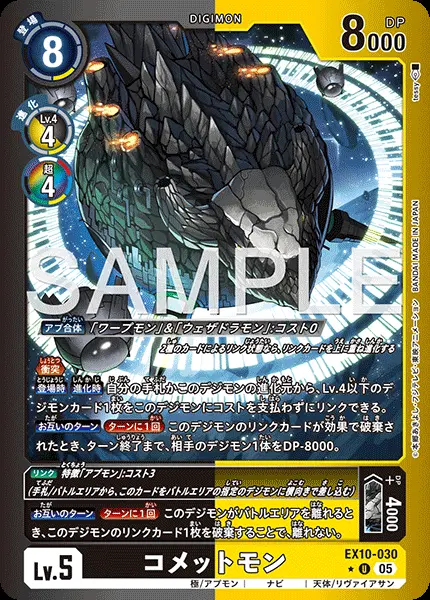 コメットモン(パラレル) EX10-030-P1 の商品画像