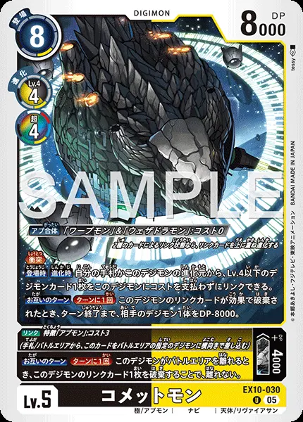 コメットモン EX10-030 の商品画像