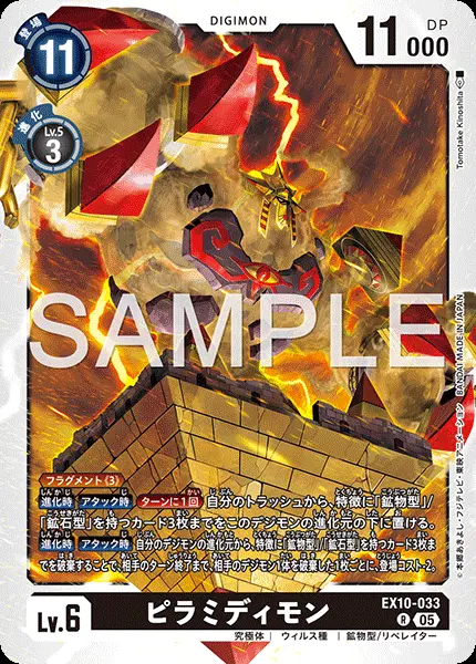 ピラミディモン EX10-033 の商品画像
