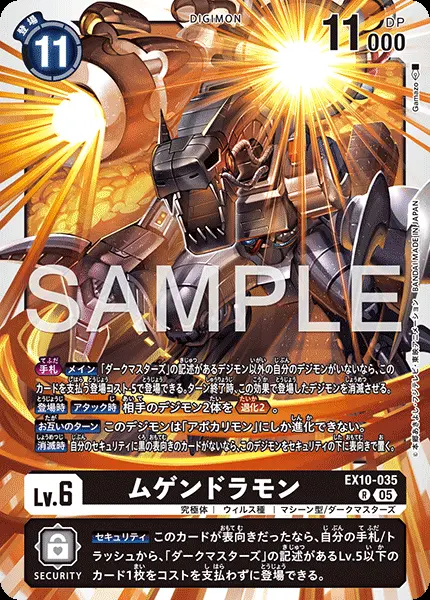 ムゲンドラモン EX10-035 の商品画像