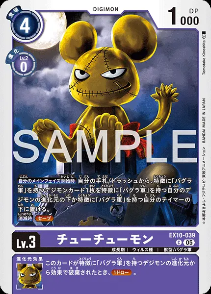 チューチューモン EX10-039 の商品画像