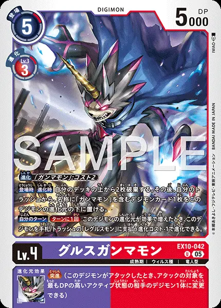 グルスガンマモン EX10-042 の商品画像