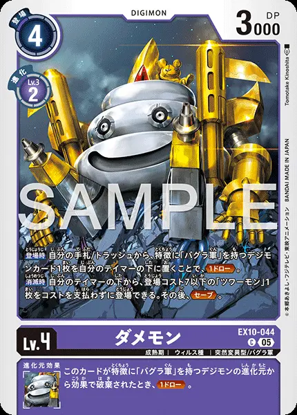 ダメモン EX10-044 の商品画像