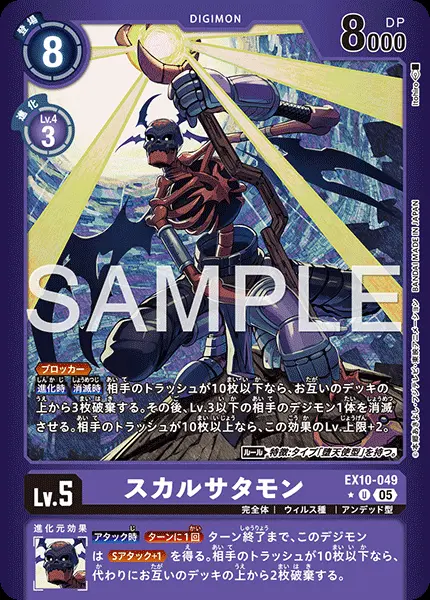 スカルサタモン(パラレル) EX10-049-P1 の商品画像