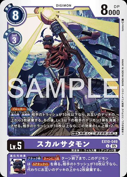 スカルサタモン EX10-049 の商品画像
