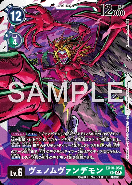 ヴェノムヴァンデモン EX10-054 の商品画像