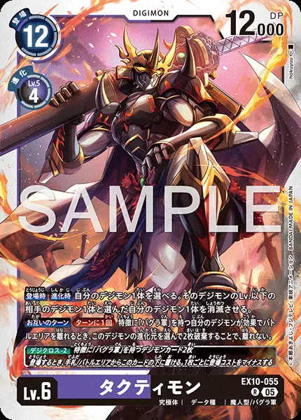 タクティモン EX10-055 の商品画像
