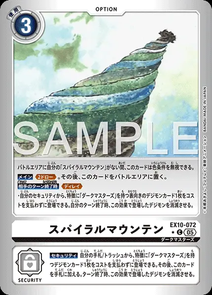 スパイラルマウンテン(パラレル) EX10-072-P1 の商品画像