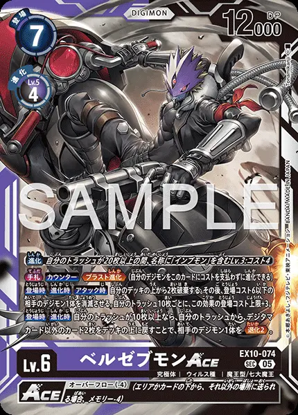 ベルゼブモンACE EX10-074 の商品画像