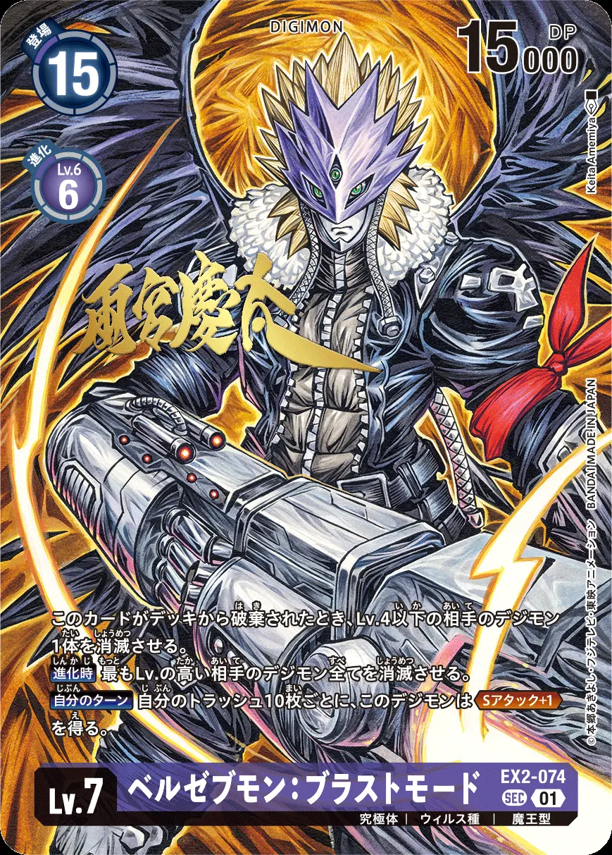 ベルゼブモン：ブラストモード(パラレル) EX2-074-P2 の商品画像