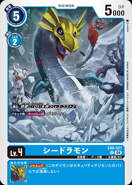シードラモン EX8-021 の商品画像