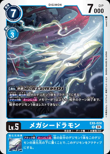 メガシードラモン EX8-024 の商品画像