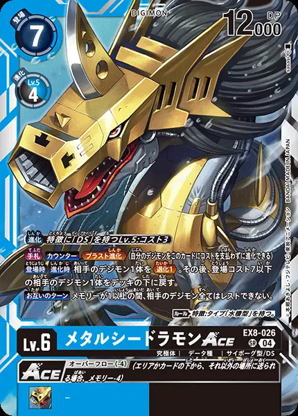 メタルシードラモンACE EX8-026 の商品画像