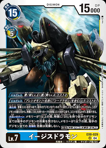 イージスドラモン EX8-029 の商品画像