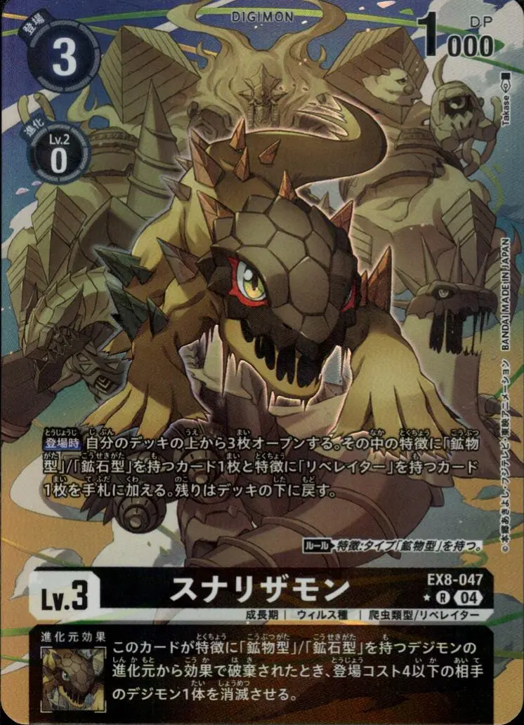 スナリザモン(パラレル) EX8-047-P1 の商品画像