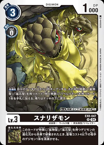 スナリザモン EX8-047 の商品画像