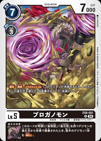 プロガノモン EX8-051 の商品画像