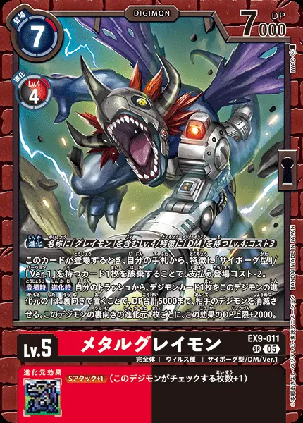 メタルグレイモン EX9-011 の商品画像