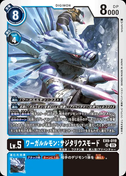 ワーガルルモン：サジタリウスモード EX9-019 の商品画像
