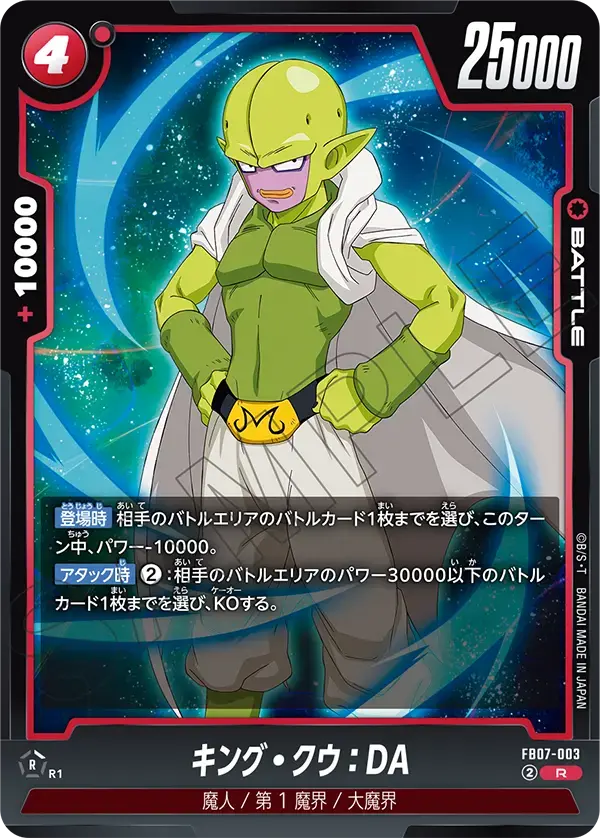 キング・クウ：DA FB07-003 の商品画像
