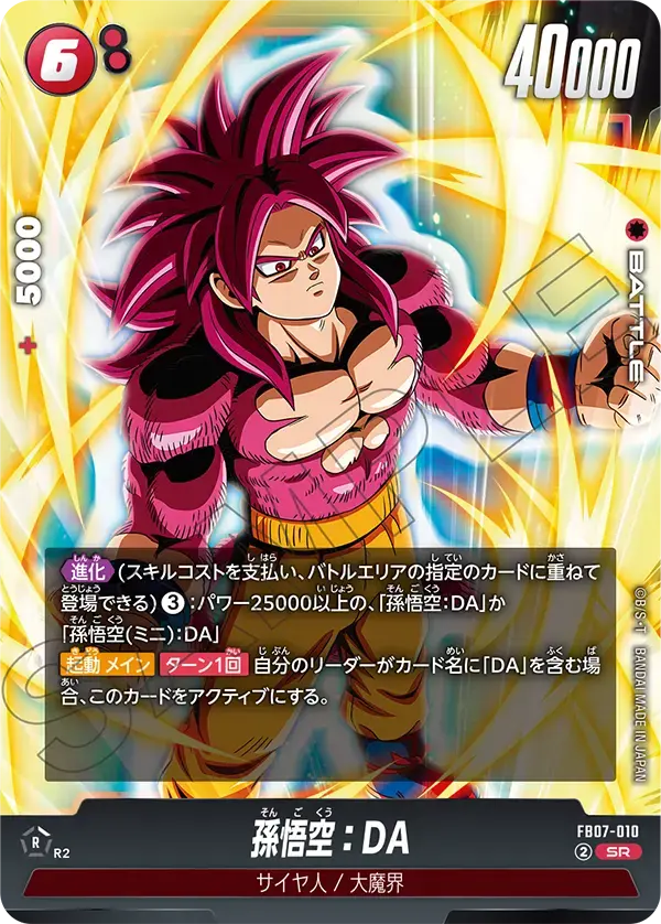 孫悟空：DA FB07-010 の商品画像