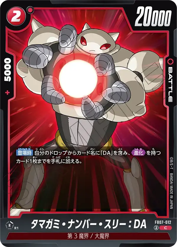 タマガミ・ナンバー・スリー：DA FB07-012 の商品画像