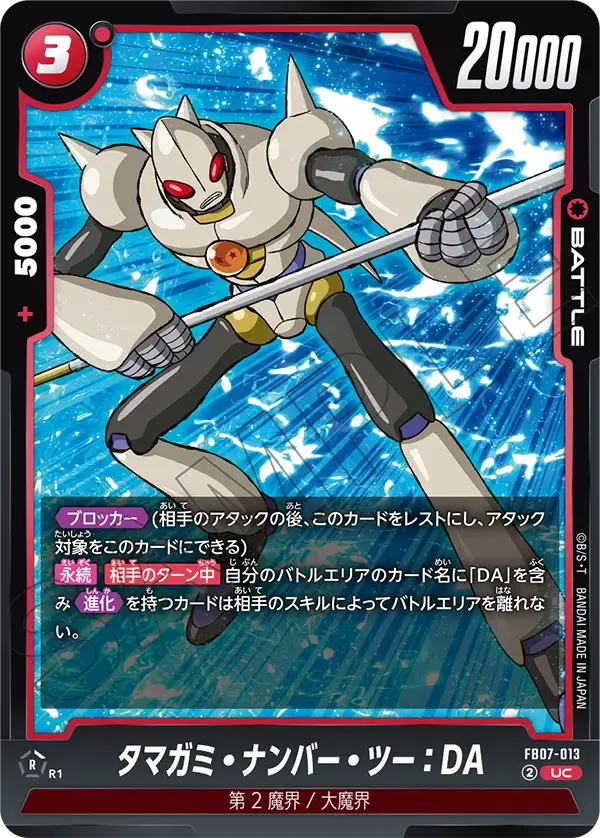タマガミ・ナンバー・ツー：DA FB07-013 の商品画像
