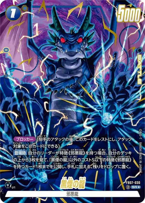 黒煙の龍(パラレル) FB07-030 の商品画像