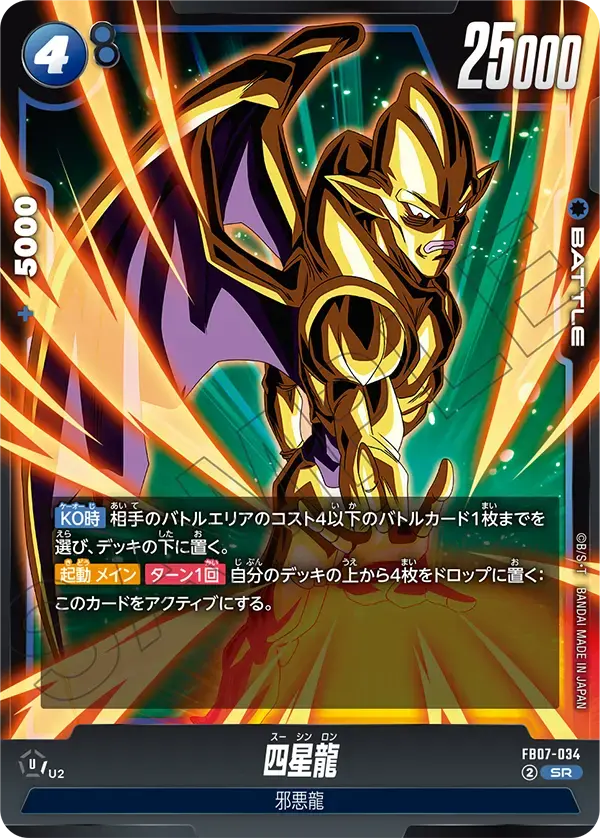 四星龍 FB07-034 の商品画像