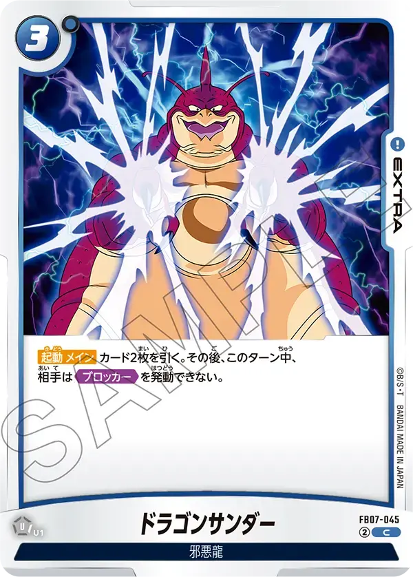 ドラゴンサンダー FB07-045 の商品画像