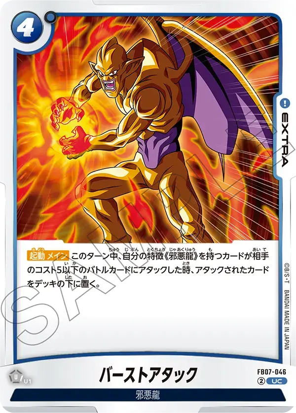 バーストアタック FB07-046 の商品画像