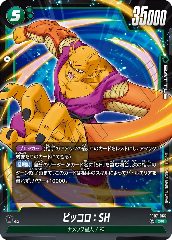 ピッコロ：SH FB07-066 の商品画像